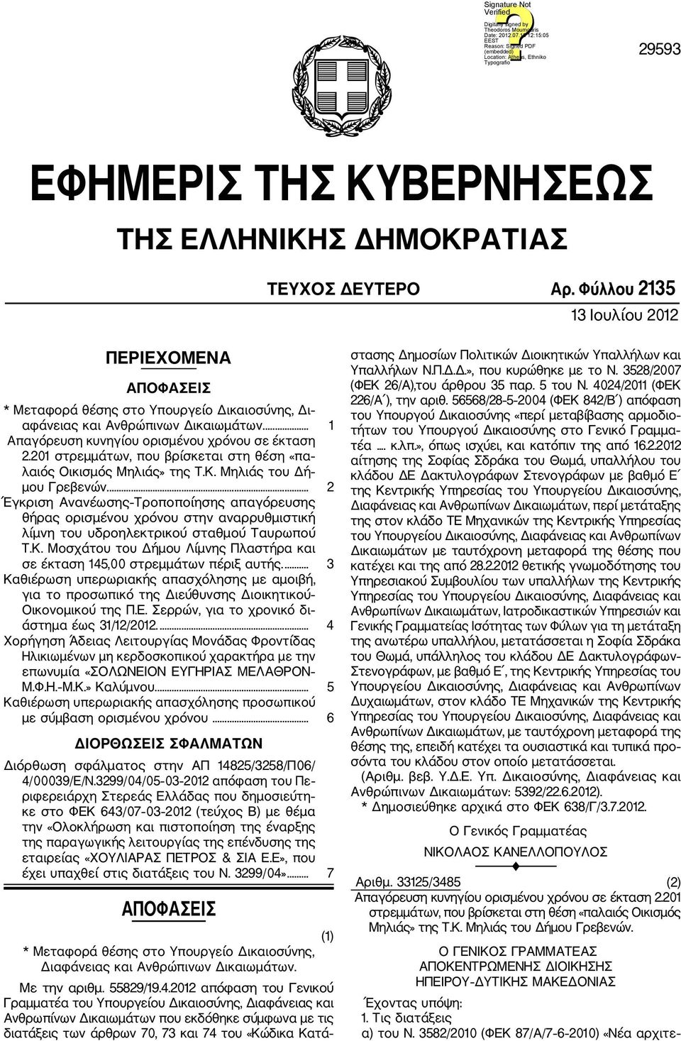 201 στρεμμάτων, που βρίσκεται στη θέση «πα λαιός Οικισμός Μηλιάς» της Τ.Κ. Μηλιάς του Δή μου Γρεβενών.