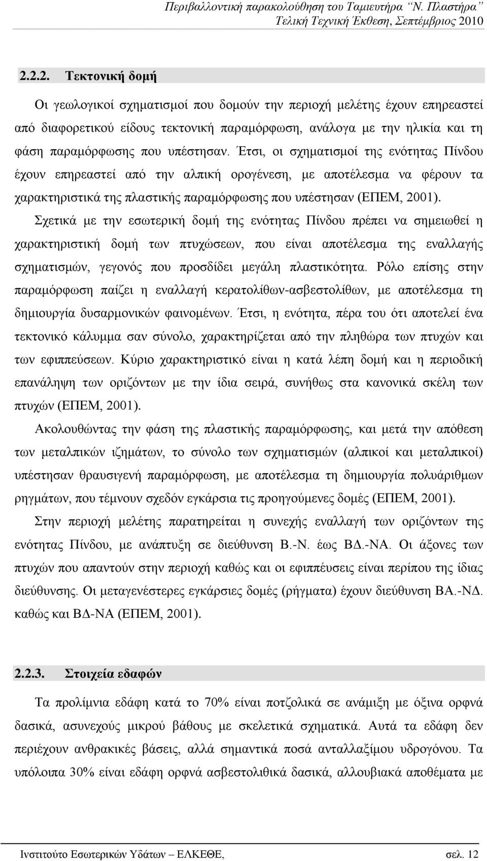 ρεηηθά κε ηελ εζσηεξηθή δνκή ηεο ελφηεηαο Πίλδνπ πξέπεη λα ζεκεησζεί ε ραξαθηεξηζηηθή δνκή ησλ πηπρψζεσλ, πνπ είλαη απνηέιεζκα ηεο ελαιιαγήο ζρεκαηηζκψλ, γεγνλφο πνπ πξνζδίδεη κεγάιε πιαζηηθφηεηα.