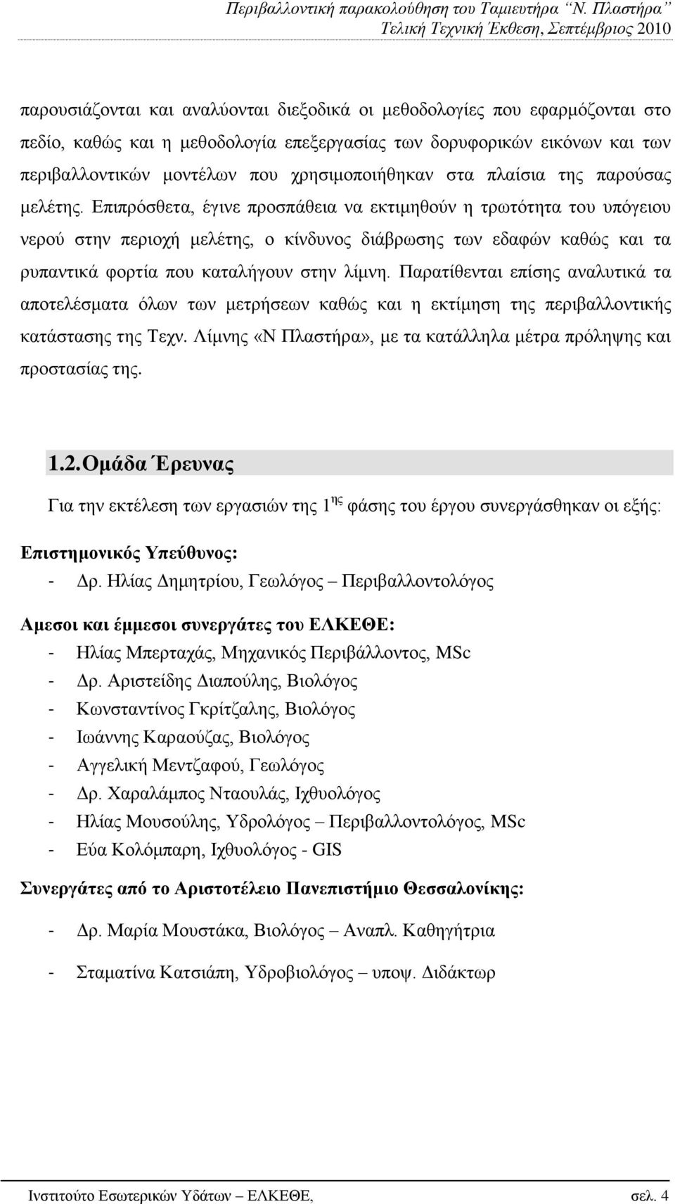 Δπηπξφζζεηα, έγηλε πξνζπάζεηα λα εθηηκεζνχλ ε ηξσηφηεηα ηνπ ππφγεηνπ λεξνχ ζηελ πεξηνρή κειέηεο, ν θίλδπλνο δηάβξσζεο ησλ εδαθψλ θαζψο θαη ηα ξππαληηθά θνξηία πνπ θαηαιήγνπλ ζηελ ιίκλε.