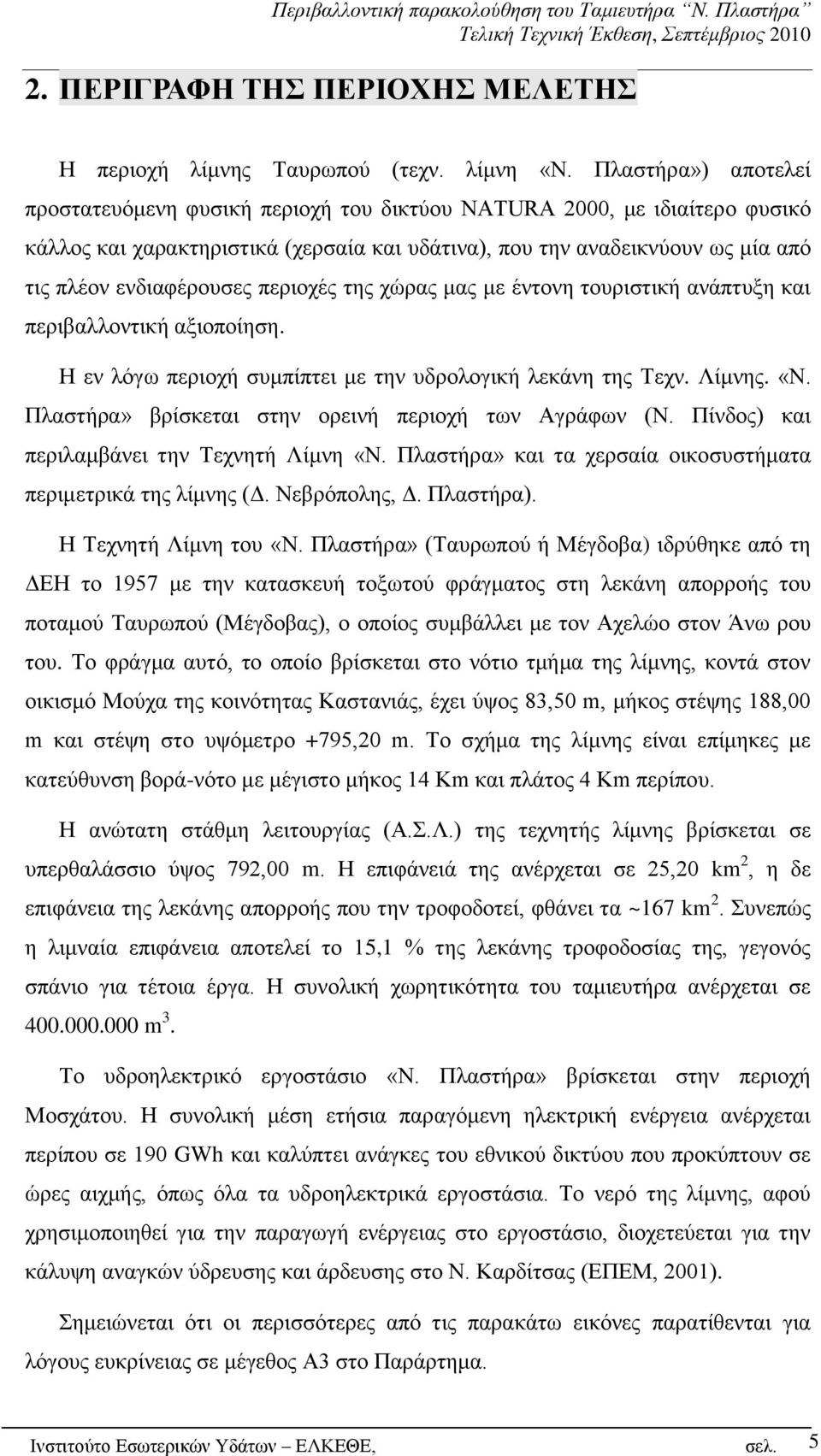 πεξηνρέο ηεο ρψξαο καο κε έληνλε ηνπξηζηηθή αλάπηπμε θαη πεξηβαιινληηθή αμηνπνίεζε. Ζ ελ ιφγσ πεξηνρή ζπκπίπηεη κε ηελ πδξνινγηθή ιεθάλε ηεο Σερλ. Λίκλεο. «Ν.