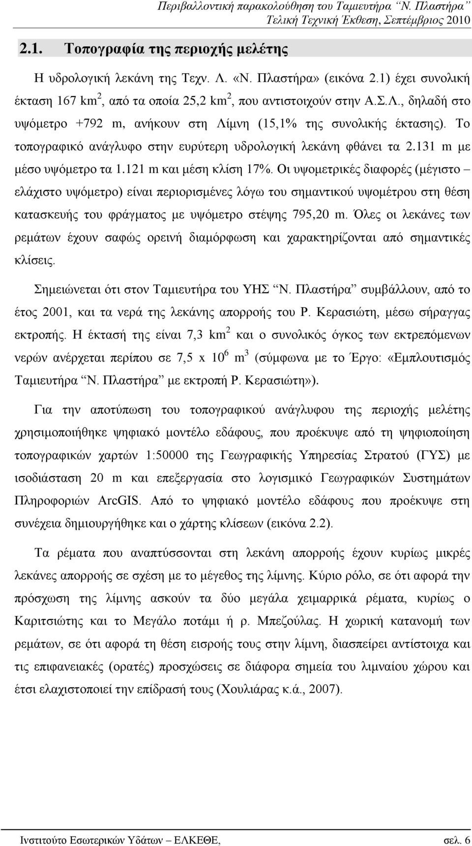 Σν ηνπνγξαθηθφ αλάγιπθν ζηελ επξχηεξε πδξνινγηθή ιεθάλε θζάλεη ηα 2.131 m κε κέζν πςφκεηξν ηα 1.121 m θαη κέζε θιίζε 17%.