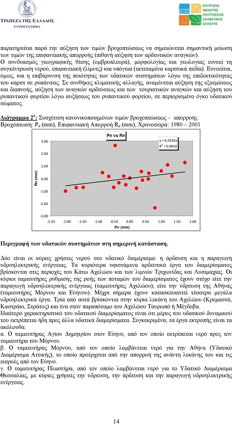 Ευνοείται, όµως, και η επιβάρυνση της ποιότητας των υδατικών συστηµάτων λόγω της επιδεκτικότητας του καρστ σε ρυπάνσεις.