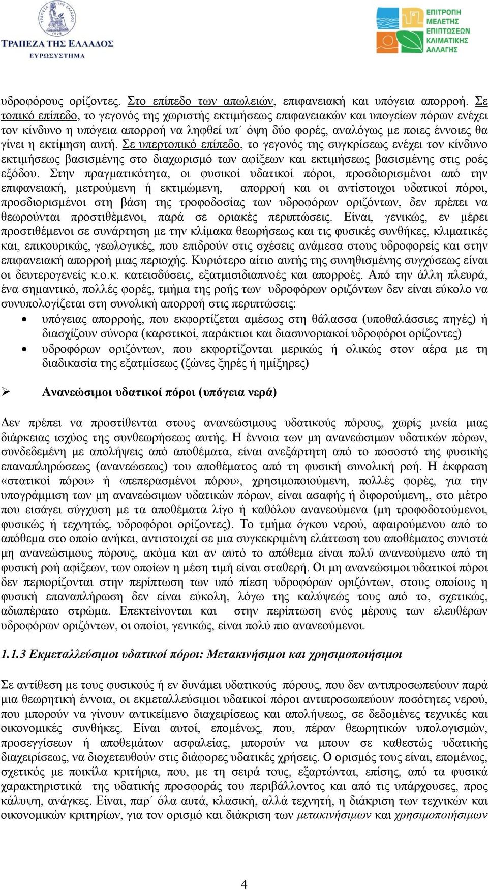 αυτή. Σε υπερτοπικό επίπεδο, το γεγονός της συγκρίσεως ενέχει τον κίνδυνο εκτιµήσεως βασισµένης στο διαχωρισµό των αφίξεων και εκτιµήσεως βασισµένης στις ροές εξόδου.