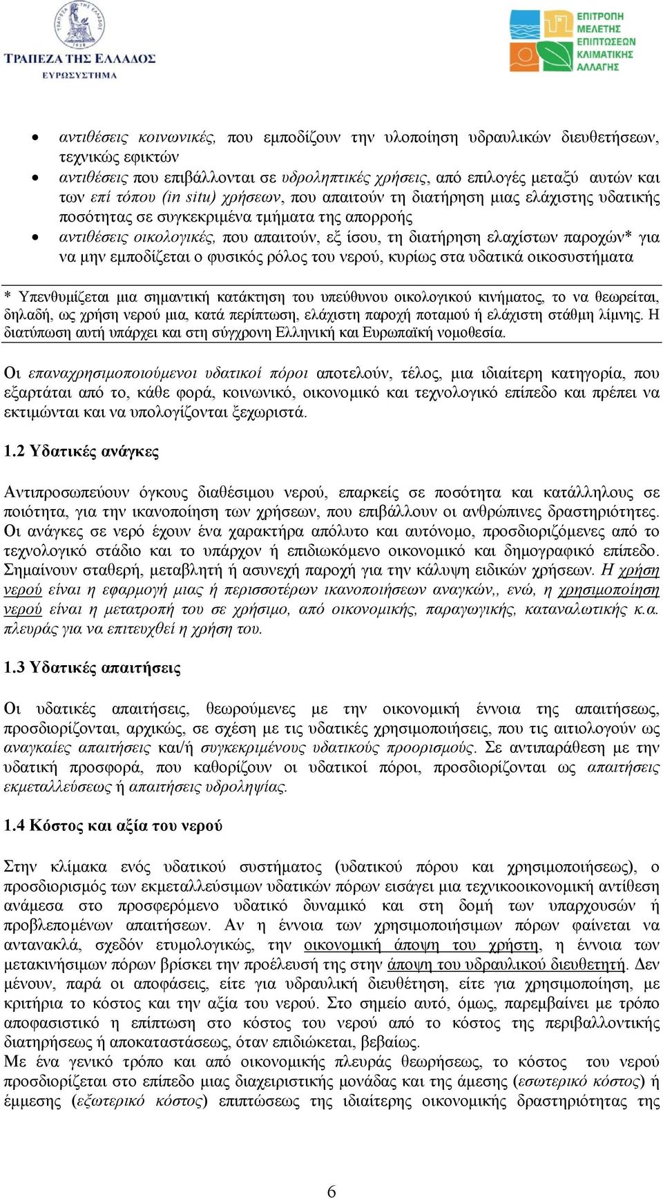 µην εµποδίζεται ο φυσικός ρόλος του νερού, κυρίως στα υδατικά οικοσυστήµατα * Υπενθυµίζεται µια σηµαντική κατάκτηση του υπεύθυνου οικολογικού κινήµατος, το να θεωρείται, δηλαδή, ως χρήση νερού µια,