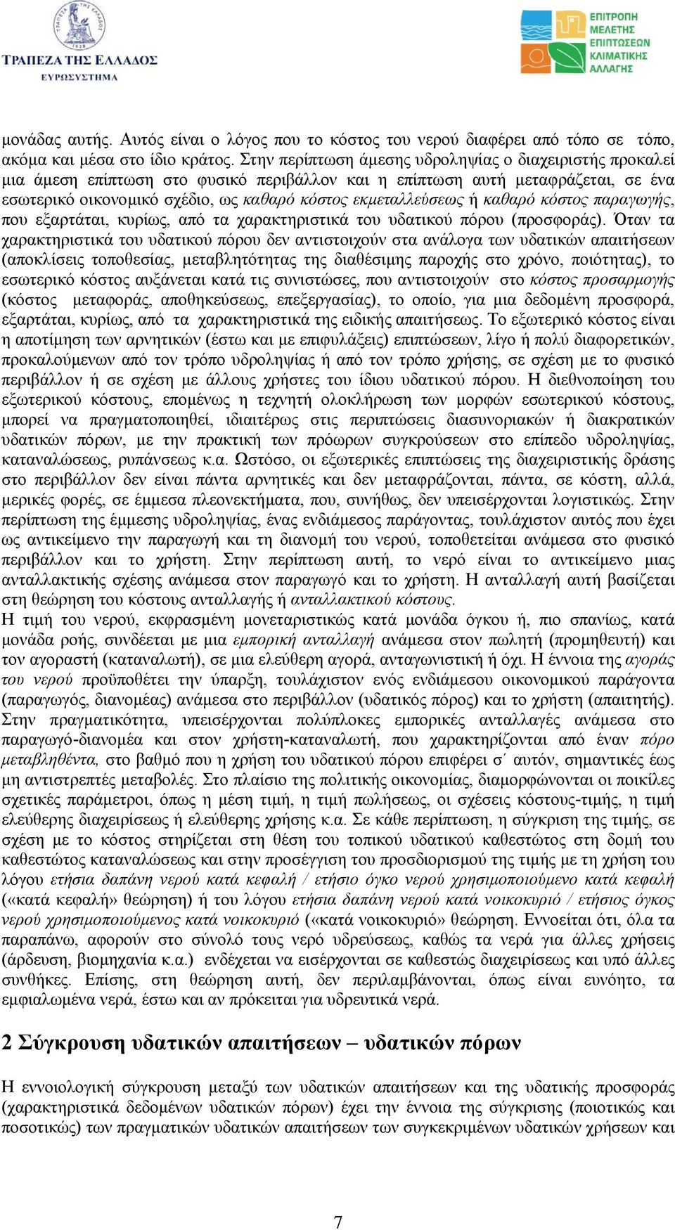 ή καθαρό κόστος παραγωγής, που εξαρτάται, κυρίως, από τα χαρακτηριστικά του υδατικού πόρου (προσφοράς).