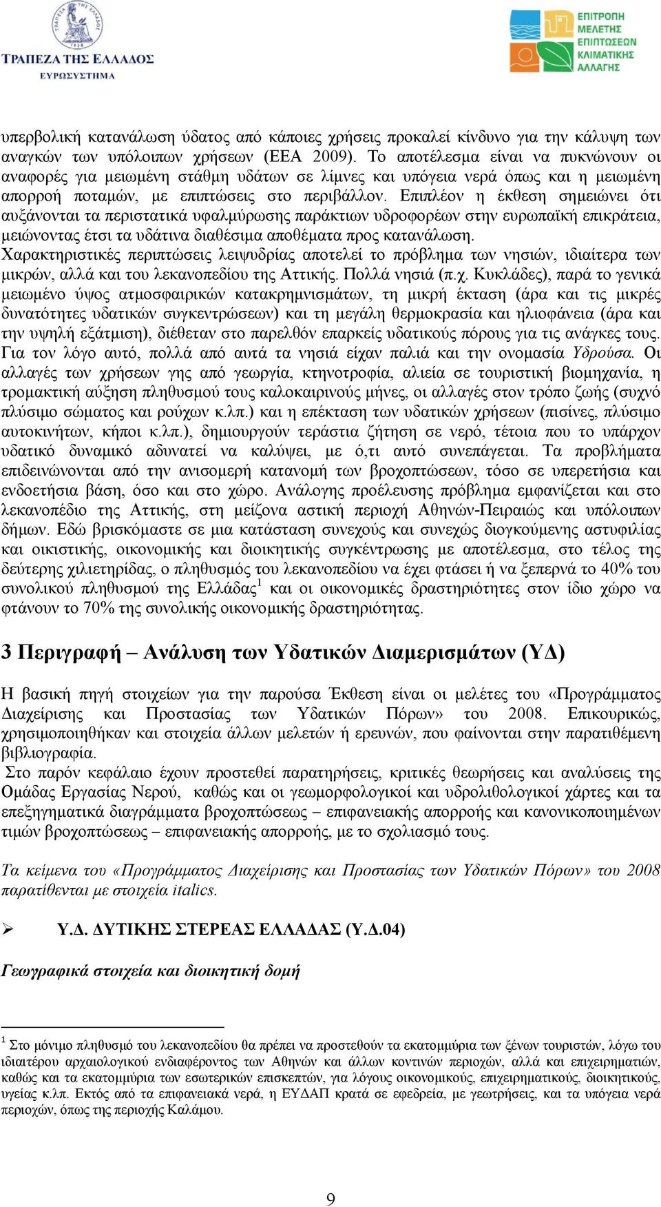 Επιπλέον η έκθεση σηµειώνει ότι αυξάνονται τα περιστατικά υφαλµύρωσης παράκτιων υδροφορέων στην ευρωπαϊκή επικράτεια, µειώνοντας έτσι τα υδάτινα διαθέσιµα αποθέµατα προς κατανάλωση.