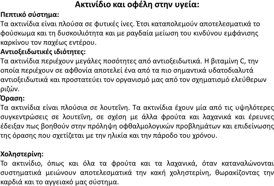 Αντιοξειδωτικές ιδιότητες: Τα ακτινίδια περιέχουν μεγάλες ποσότητες από αντιοξειδωτικά.