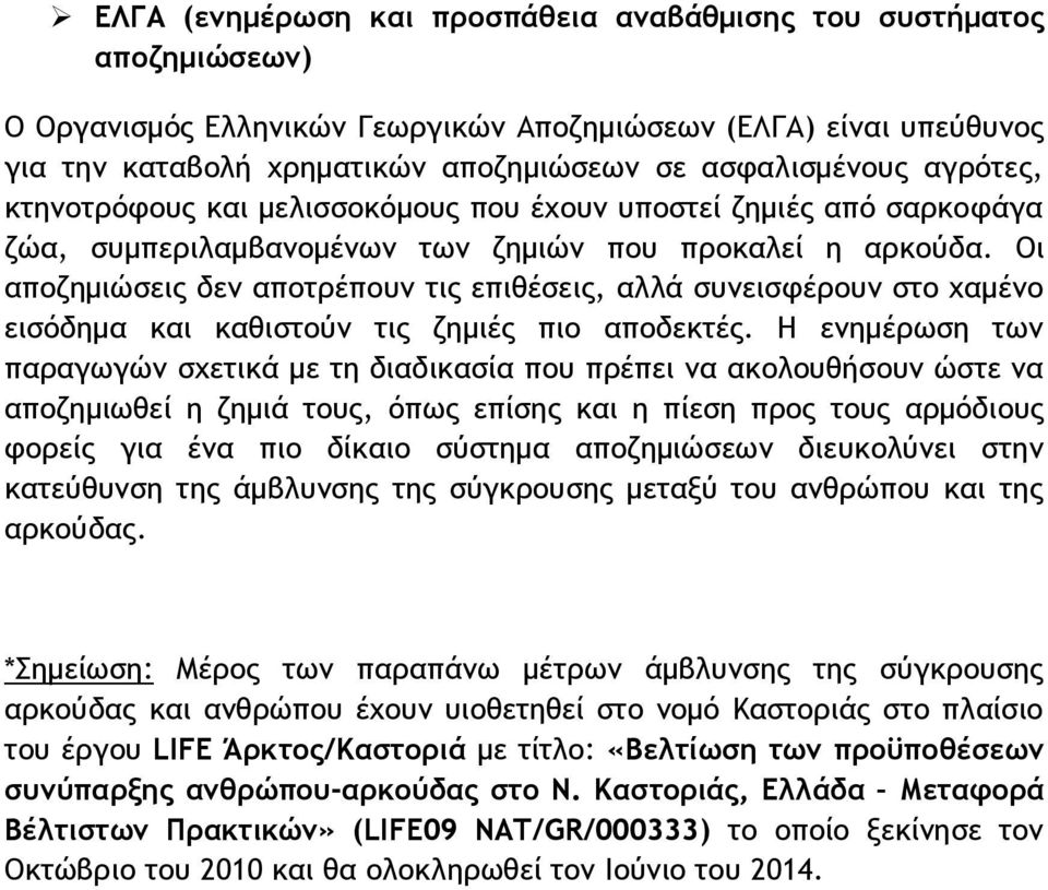 Οι αποζημιώσεις δεν αποτρέπουν τις επιθέσεις, αλλά συνεισφέρουν στο χαμένο εισόδημα και καθιστούν τις ζημιές πιο αποδεκτές.