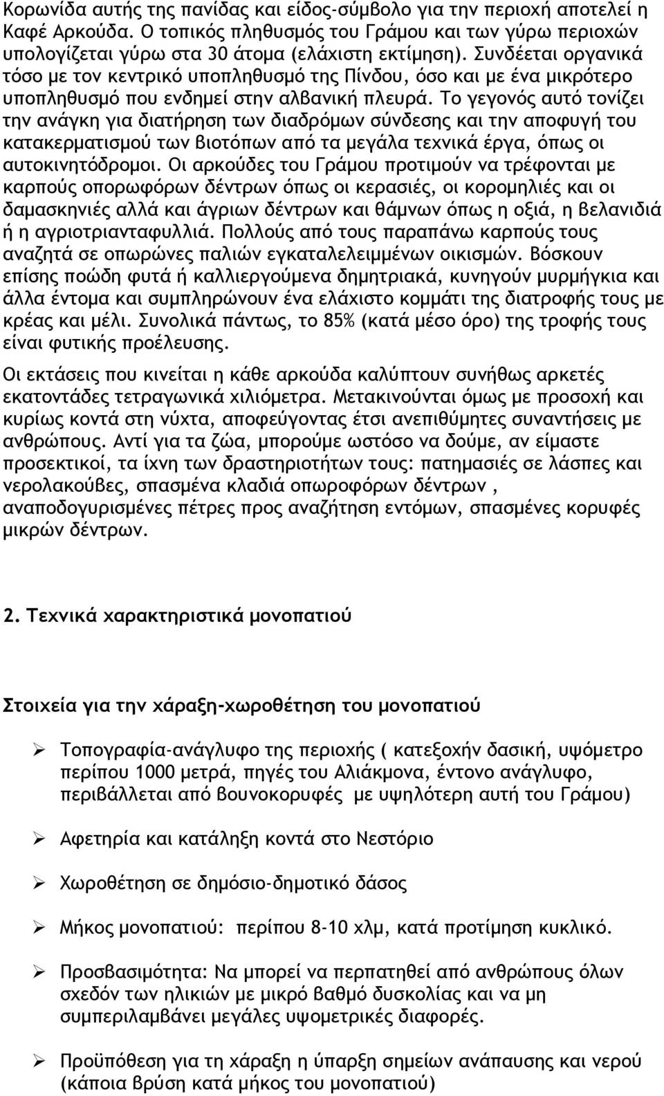 Το γεγονός αυτό τονίζει την ανάγκη για διατήρηση των διαδρόμων σύνδεσης και την αποφυγή του κατακερματισμού των βιοτόπων από τα μεγάλα τεχνικά έργα, όπως οι αυτοκινητόδρομοι.