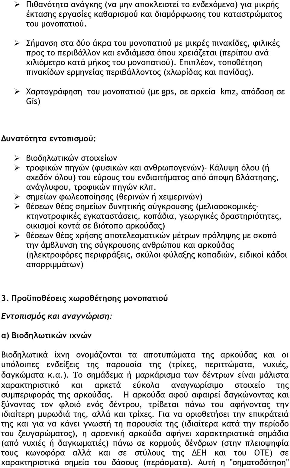 Επιπλέον, τοποθέτηση πινακίδων ερμηνείας περιβάλλοντος (χλωρίδας και πανίδας).