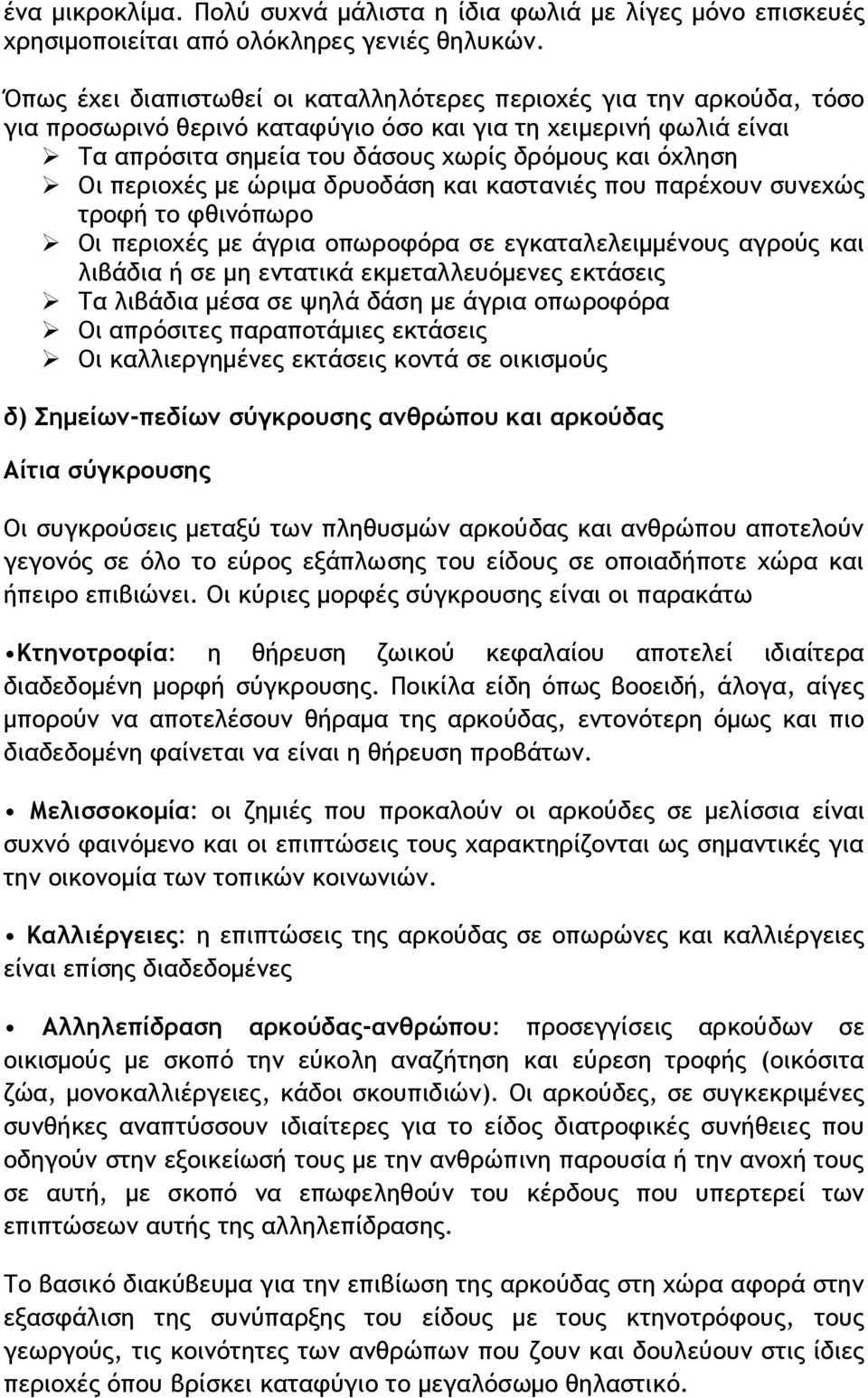 περιοχές με ώριμα δρυοδάση και καστανιές που παρέχουν συνεχώς τροφή το φθινόπωρο Οι περιοχές με άγρια οπωροφόρα σε εγκαταλελειμμένους αγρούς και λιβάδια ή σε μη εντατικά εκμεταλλευόμενες εκτάσεις Τα