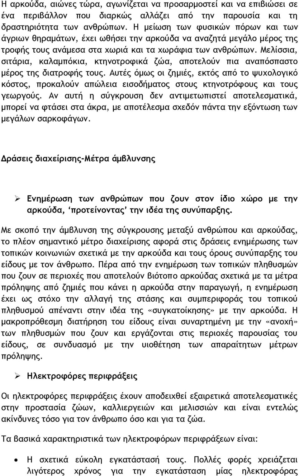 Μελίσσια, σιτάρια, καλαμπόκια, κτηνοτροφικά ζώα, αποτελούν πια αναπόσπαστο μέρος της διατροφής τους.