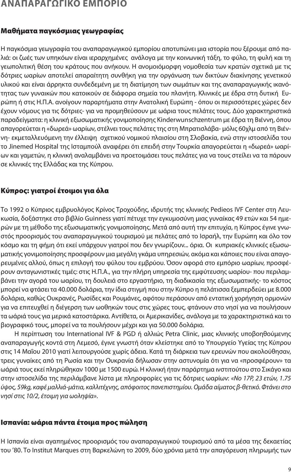 Η ανομοιόμορφη νομοθεσία των κρατών σχετικά με τις δότριες ωαρίων αποτελεί απαραίτητη συνθήκη για την οργάνωση των δικτύων διακίνησης γενετικού υλικού και είναι άρρηκτα συνδεδεμένη με τη διατίμηση