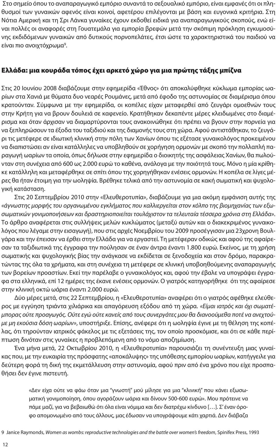 εκδιδόμενων γυναικών από δυτικούς πορνοπελάτες, έτσι ώστε τα χαρακτηριστικά του παιδιού να είναι πιο ανοιχτόχρωμα 9.