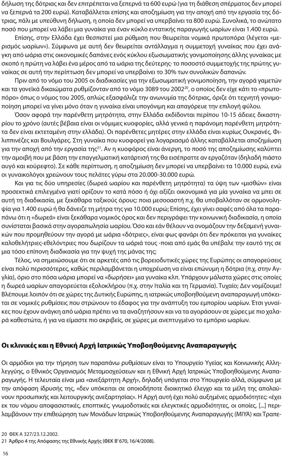 Συνολικά, το ανώτατο ποσό που μπορεί να λάβει μια γυναίκα για έναν κύκλο εντατικής παραγωγής ωαρίων είναι 1.400 ευρώ.