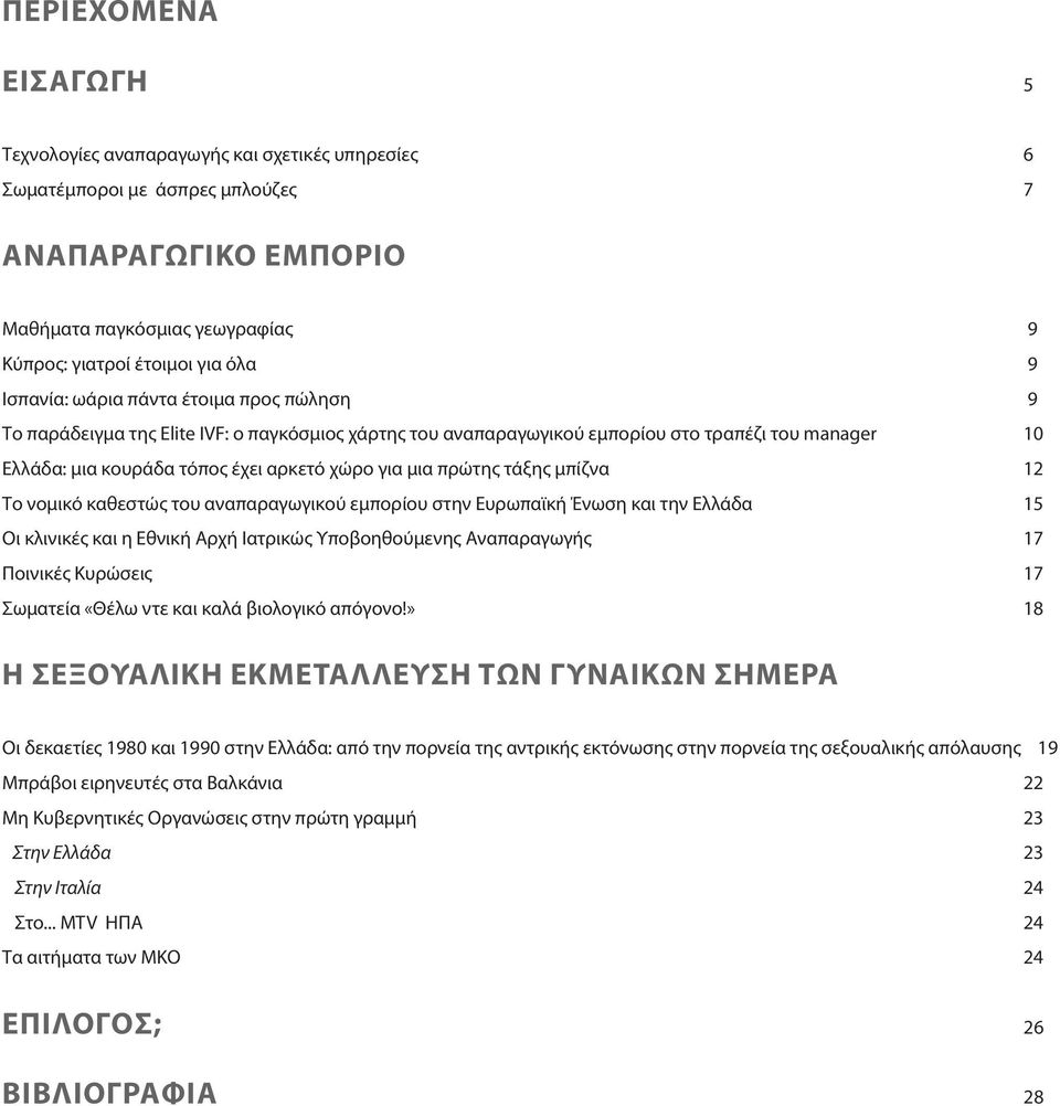 πρώτης τάξης μπίζνα 12 Το νομικό καθεστώς του αναπαραγωγικού εμπορίου στην Ευρωπαϊκή Ένωση και την Ελλάδα 15 Οι κλινικές και η Εθνική Αρχή Ιατρικώς Υποβοηθούμενης Αναπαραγωγής 17 Ποινικές Κυρώσεις 17