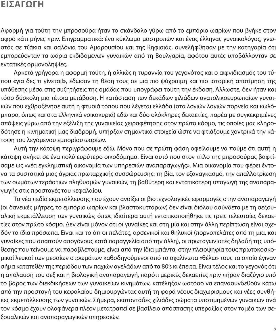 γυναικών από τη Βουλγαρία, αφότου αυτές υποβάλλονταν σε εντατικές ορμονοληψίες. Αρκετά γρήγορα η αφορμή τούτη, ή αλλιώς η τυραννία του γεγονότος και ο αιφνιδιασμός του τύπου «για δες τι γίνεται!