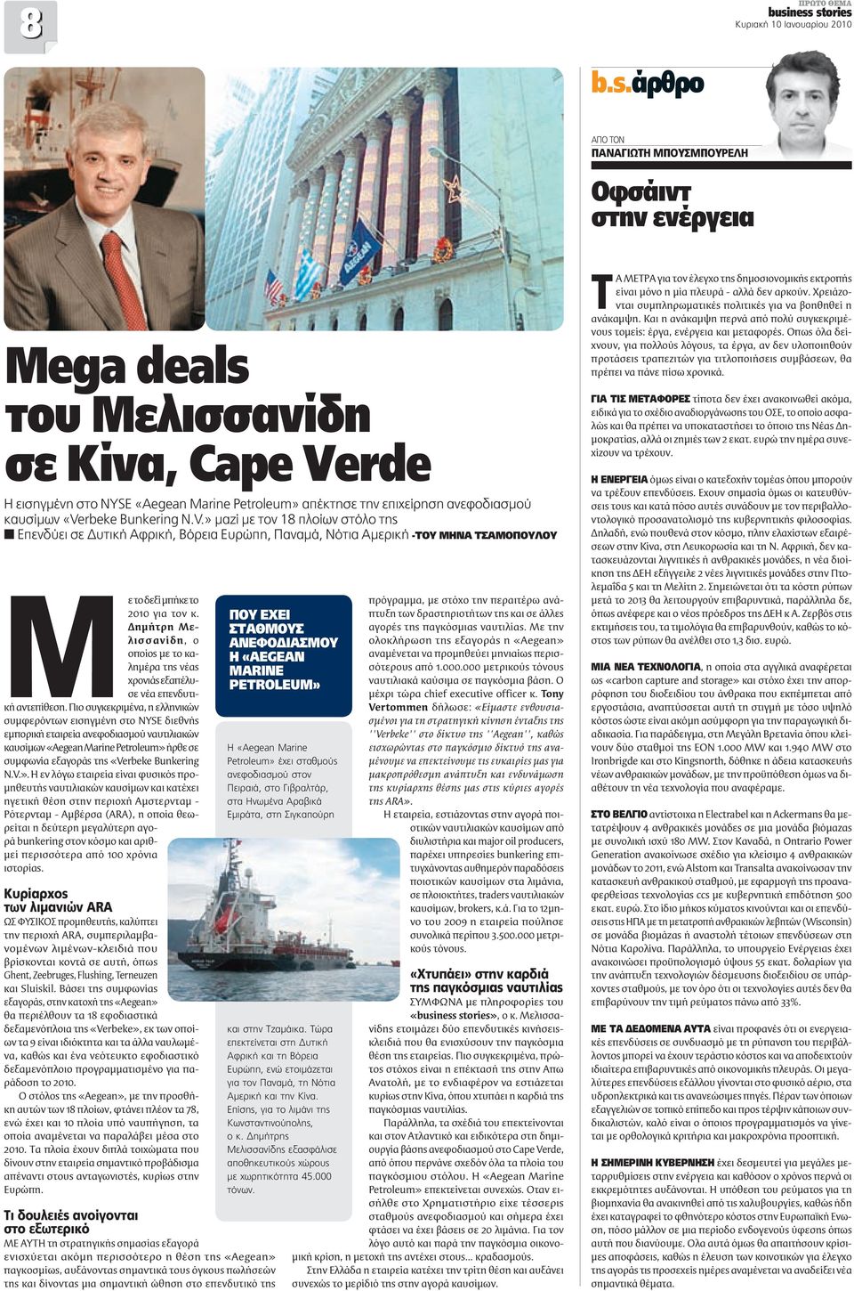 «Verbeke Bunkering N.V.» μαζί με τον 18 πλοίων στόλο της Επενδύει σε Δυτική Αφρική, Βόρεια Ευρώπη, Παναμά, Νότια Αμερική -ΤΟΥ ΜΗΝΑ ΤΣΑΜΟΠΟΥΛΟΥ Με το δεξί μπήκε το 2010 για τον κ.