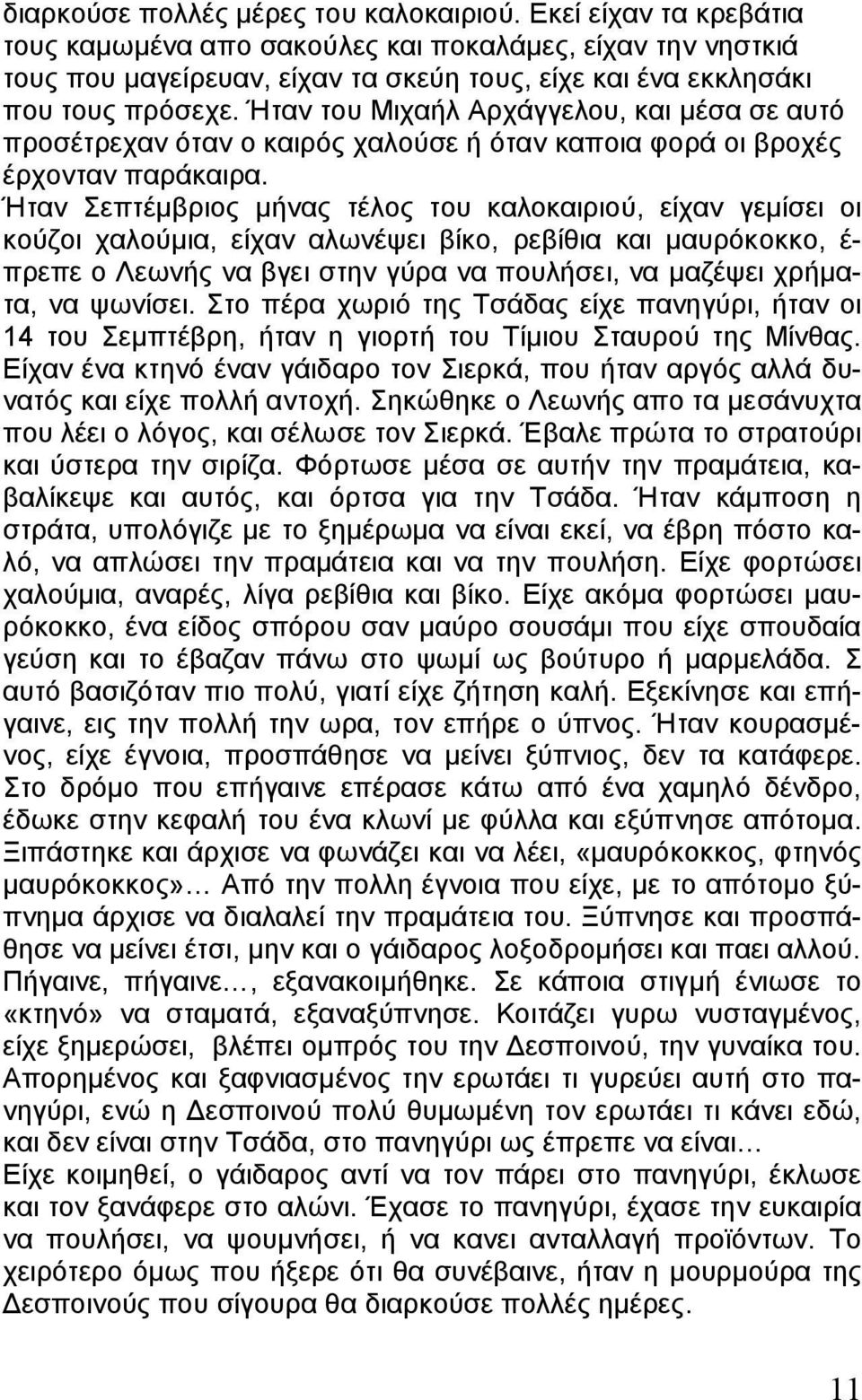 Ήταν του Μιχαήλ Αρχάγγελου, και μέσα σε αυτό προσέτρεχαν όταν ο καιρός χαλούσε ή όταν καποια φορά οι βροχές έρχονταν παράκαιρα.