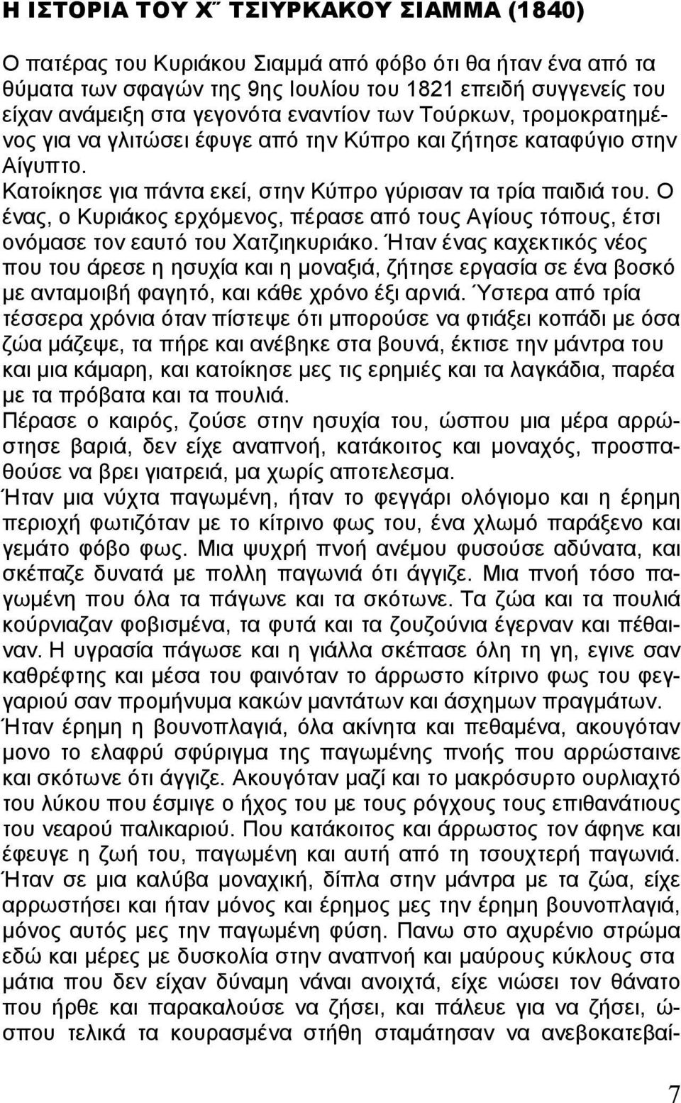 Ο ένας, ο Κυριάκος ερχόμενος, πέρασε από τους Αγίους τόπους, έτσι ονόμασε τον εαυτό του Χατζιηκυριάκο.