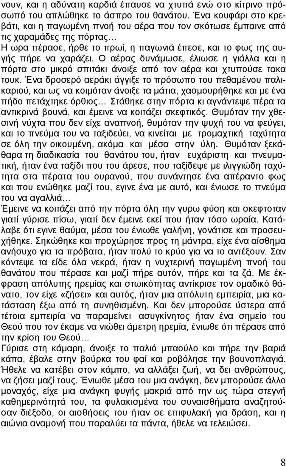 Ο αέρας δυνάμωσε, έλιωσε η γιάλλα και η πόρτα στο μικρό σπιτάκι άνοιξε από τον αέρα και χτυπούσε τακα τουκ.