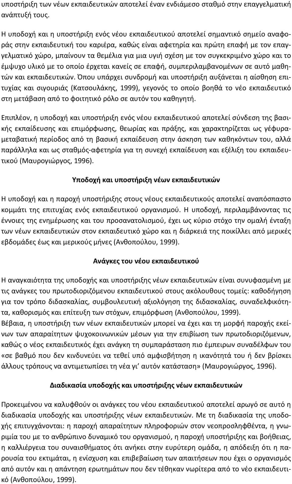 θεμέλια για μια υγιή σχέση με τον συγκεκριμένο χώρο και το έμψυχο υλικό με το οποίο έρχεται κανείς σε επαφή, συμπεριλαμβανομένων σε αυτό μαθητών και εκπαιδευτικών.