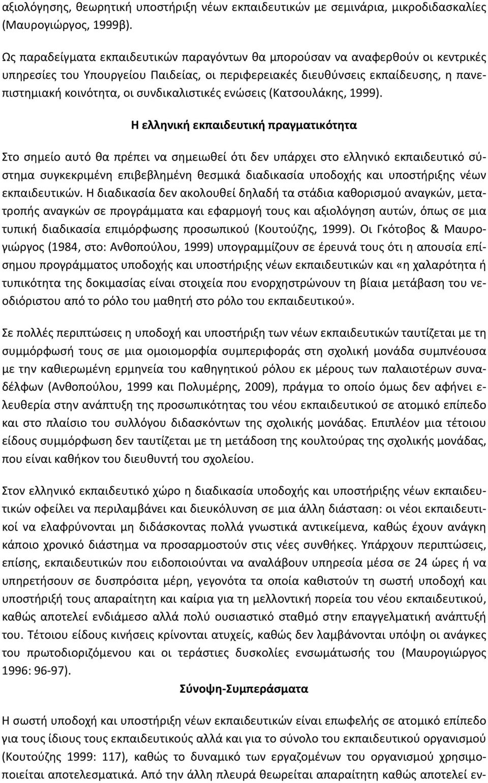 συνδικαλιστικές ενώσεις (Κατσουλάκης, 1999).