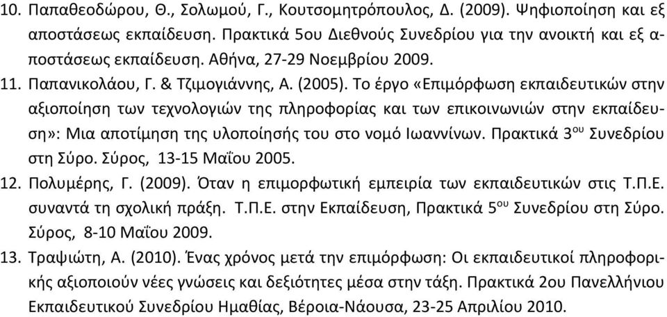 Το έργο «Επιμόρφωση εκπαιδευτικών στην αξιοποίηση των τεχνολογιών της πληροφορίας και των επικοινωνιών στην εκπαίδευση»: Μια αποτίμηση της υλοποίησής του στο νομό Ιωαννίνων.