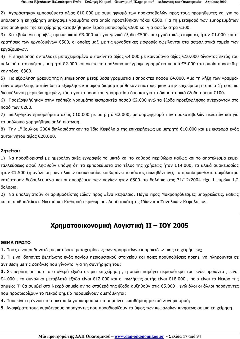 οι εργοδοτικές εισφορές ήταν 1.000 και οι κρατήσεις των εργαζομένων 500, οι οποίες μαζί με τις εργοδοτικές εισφορές οφείλονται στα ασφαλιστικά ταμεία των εργαζομένων.