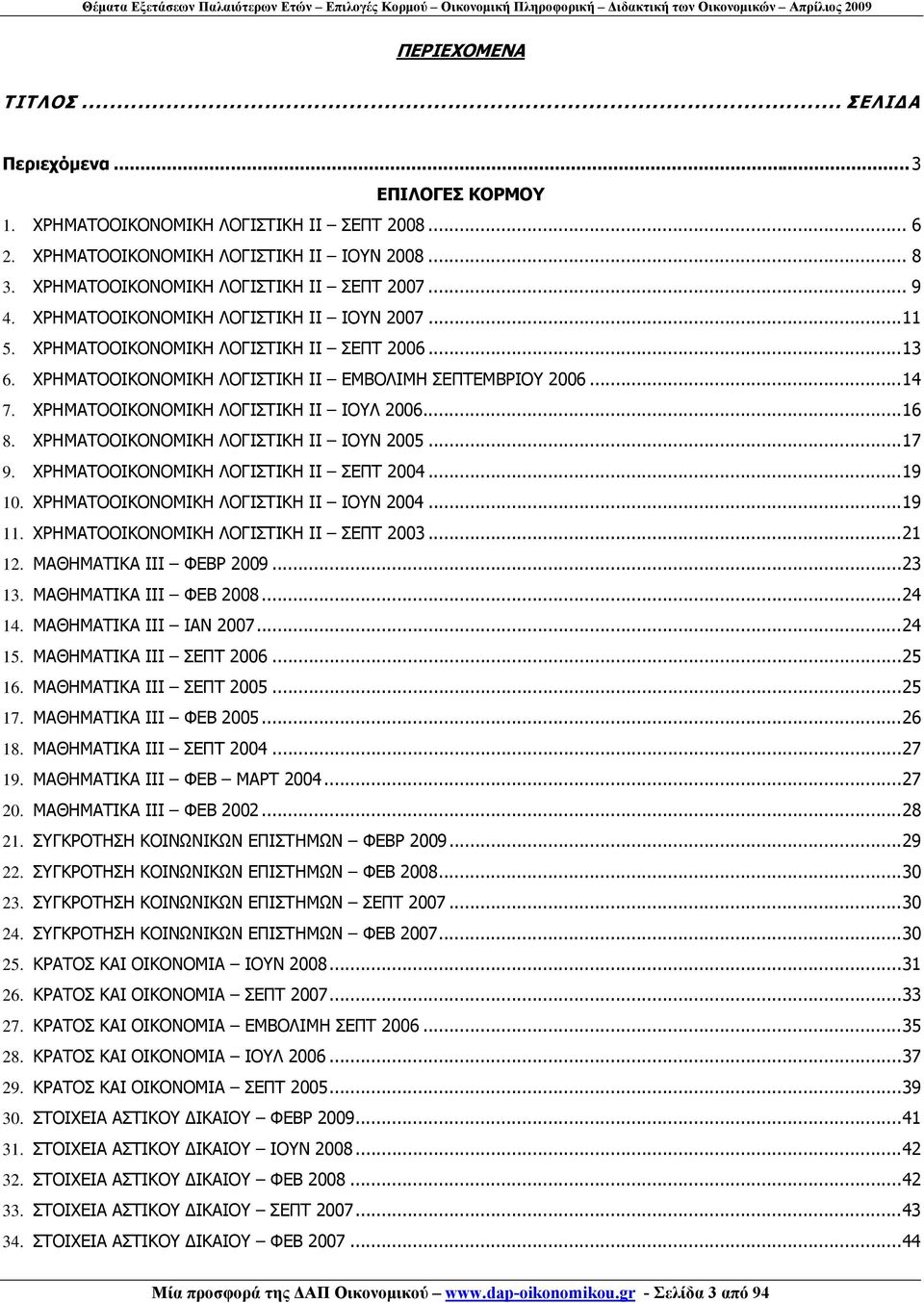 ΧΡΗΜΑΤΟΟΙΚΟΝΟΜΙΚΗ ΛΟΓΙΣΤΙΚΗ ΙΙ ΕΜΒΟΛΙΜΗ ΣΕΠΤΕΜΒΡΙΟΥ 2006... 14 7. ΧΡΗΜΑΤΟΟΙΚΟΝΟΜΙΚΗ ΛΟΓΙΣΤΙΚΗ ΙΙ ΙΟΥΛ 2006... 16 8. ΧΡΗΜΑΤΟΟΙΚΟΝΟΜΙΚΗ ΛΟΓΙΣΤΙΚΗ ΙΙ ΙΟΥΝ 2005... 17 9.