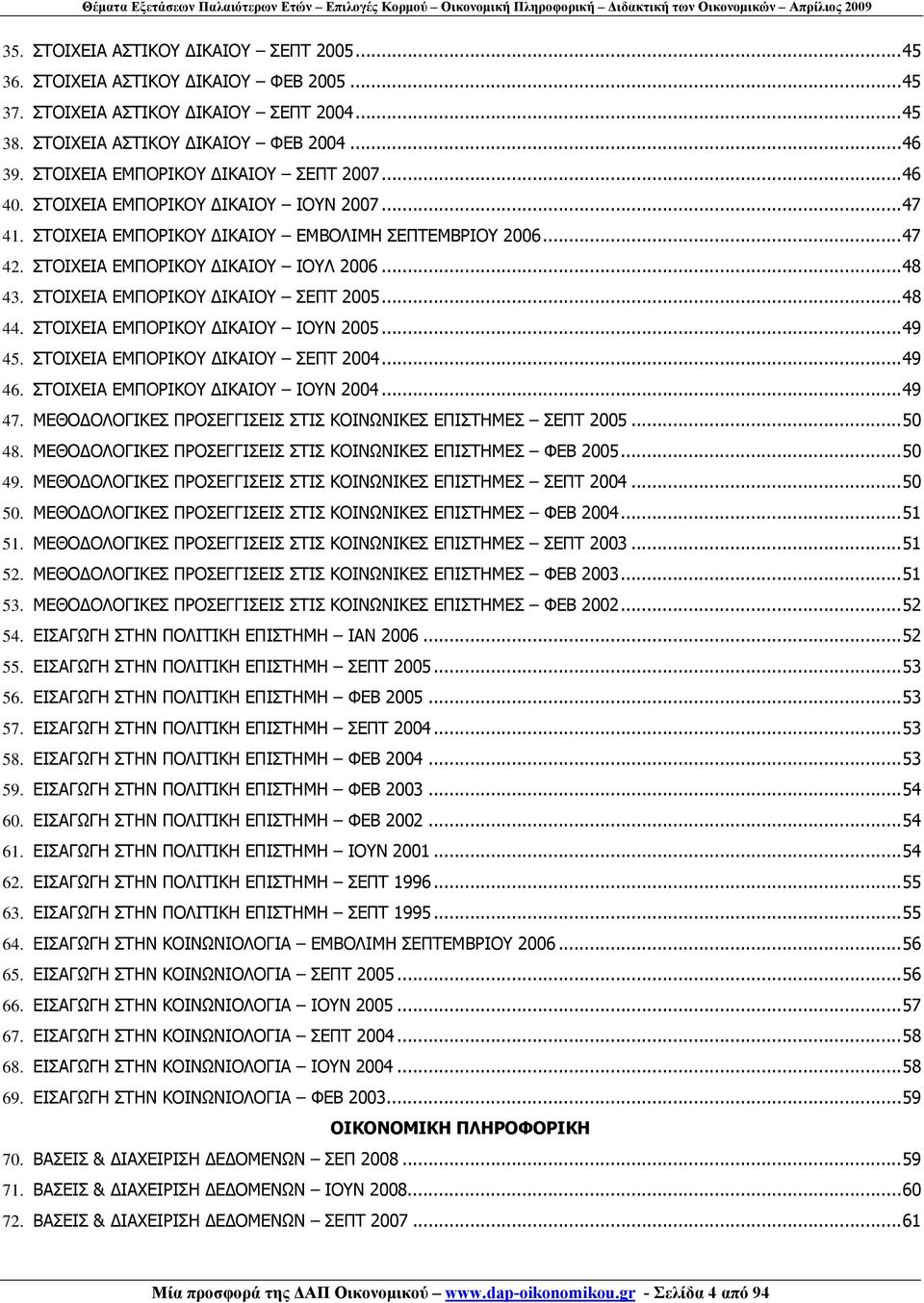 ΣΤΟΙΧΕΙΑ ΕΜΠΟΡΙΚΟΥ ΙΚΑΙΟΥ ΣΕΠΤ 2005... 48 44. ΣΤΟΙΧΕΙΑ ΕΜΠΟΡΙΚΟΥ ΙΚΑΙΟΥ ΙΟΥΝ 2005... 49 45. ΣΤΟΙΧΕΙΑ ΕΜΠΟΡΙΚΟΥ ΙΚΑΙΟΥ ΣΕΠΤ 2004... 49 46. ΣΤΟΙΧΕΙΑ ΕΜΠΟΡΙΚΟΥ ΙΚΑΙΟΥ ΙΟΥΝ 2004... 49 47.