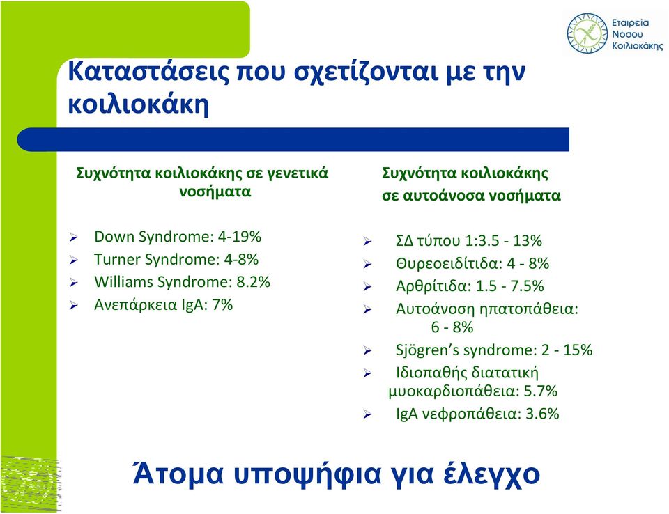 2% Ανεπάρκεια IgA: 7% Συχνότητα κοιλιοκάκης σε αυτοάνοσα νοσήματα ΣΔ τύπου 1:3.
