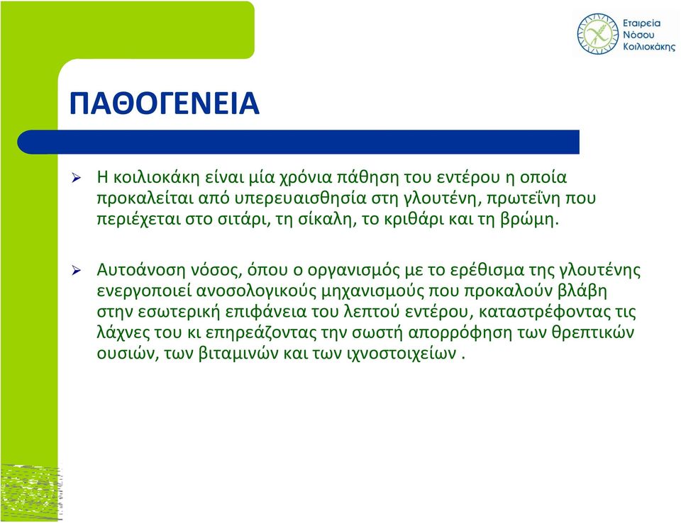 Αυτοάνοση νόσος, όπου ο οργανισμός με το ερέθισμα της γλουτένης ενεργοποιεί ανοσολογικούς μηχανισμούς που προκαλούν