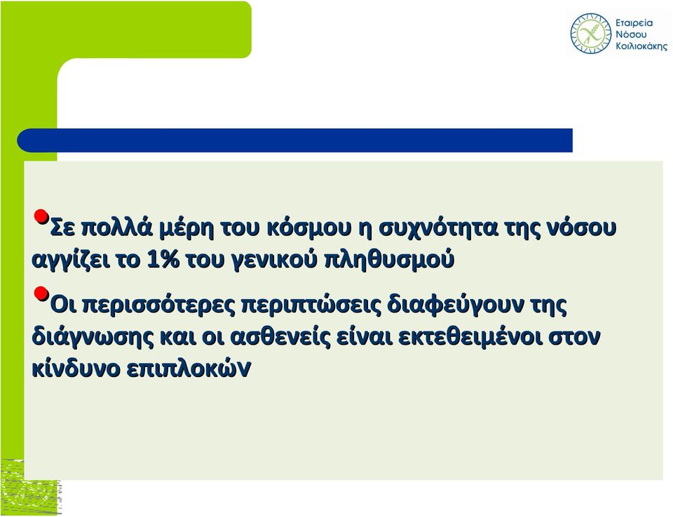 περισσότερες περιπτώσεις διαφεύγουν της