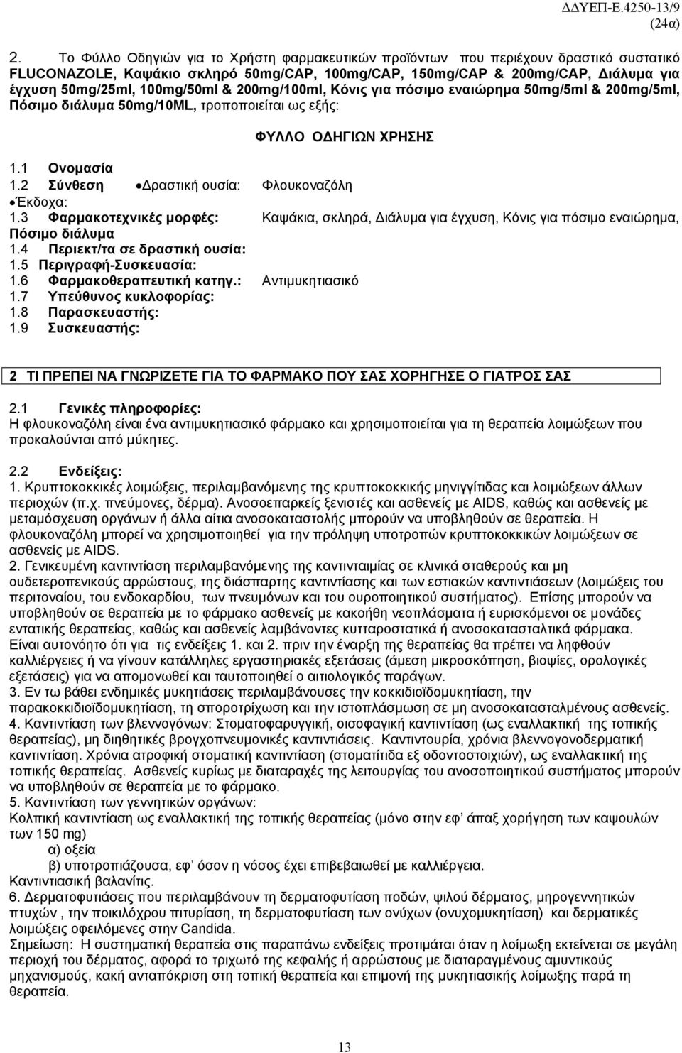 2 Σύνθεση Δραστική ουσία: Φλουκοναζόλη Έκδοχα: 1.3 Φαρμακοτεχνικές μορφές: Καψάκια, σκληρά, Διάλυμα για έγχυση, Κόνις για πόσιμο εναιώρημα, Πόσιμο διάλυμα 1.4 Περιεκτ/τα σε δραστική ουσία: 1.