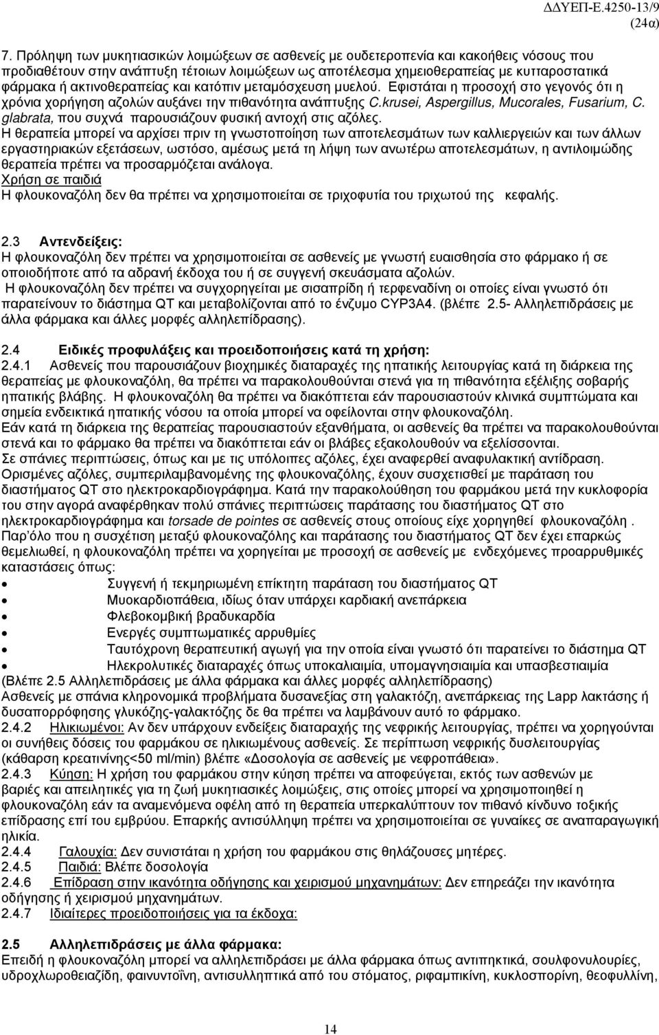 glabrata, που συχνά παρουσιάζουν φυσική αντοχή στις αζόλες.