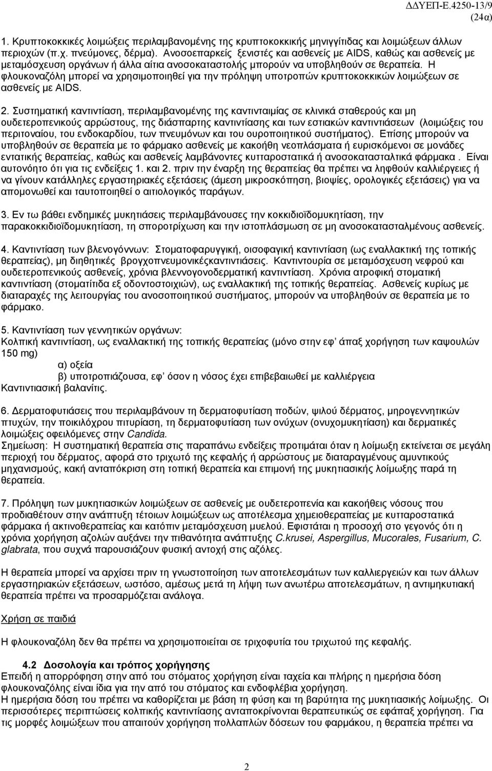 Η φλουκοναζόλη μπορεί να χρησιμοποιηθεί για την πρόληψη υποτροπών κρυπτοκοκκικών λοιμώξεων σε ασθενείς με AIDS. 2.