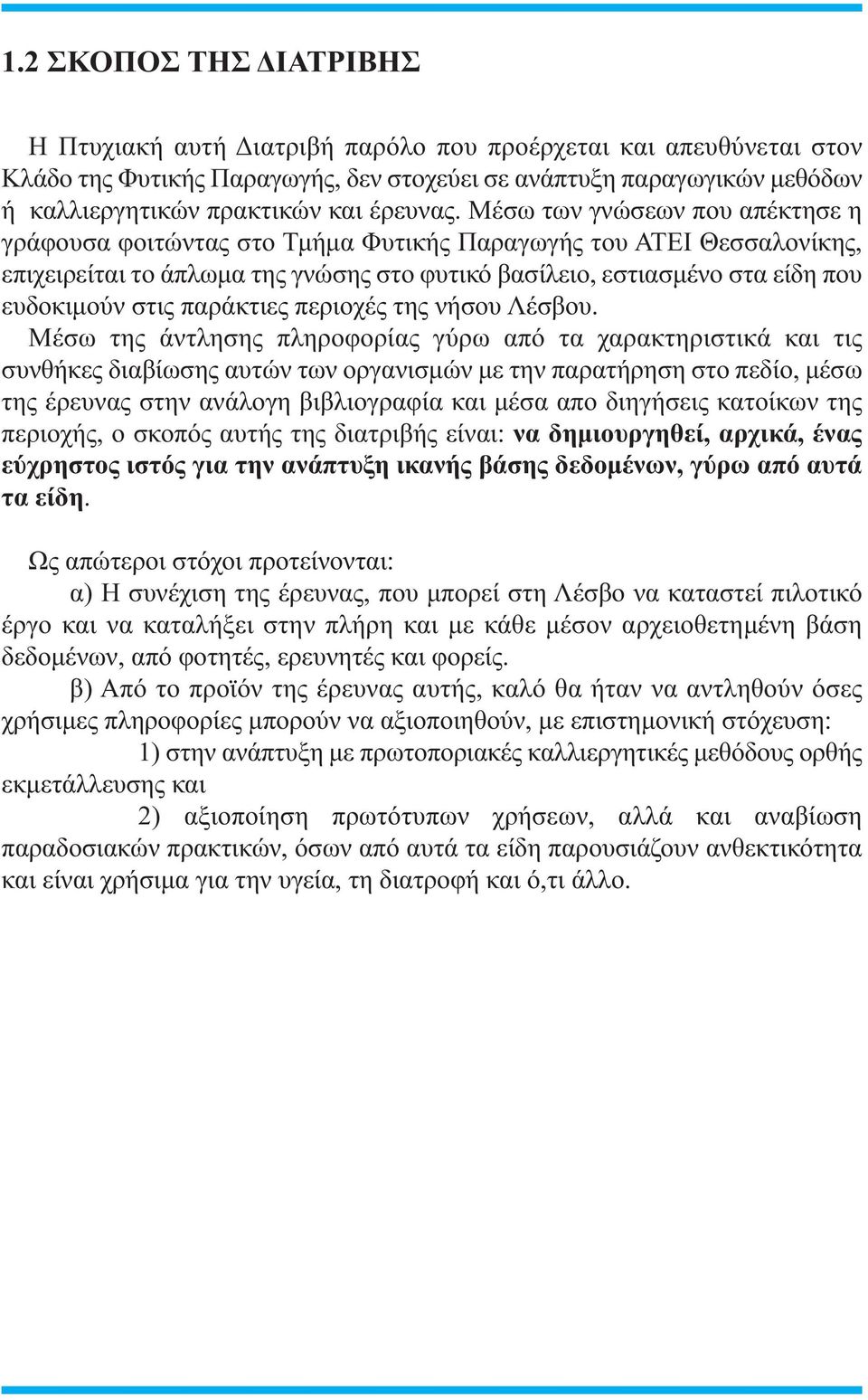 Μέσω των γνώσεων που απέκτησε η γράφουσα φοιτώντας στο Τμήμα Φυτικής Παραγωγής του ΑΤΕΙ Θεσσαλονίκης, επιχειρείται το άπλωμα της γνώσης στο φυτικό βασίλειο, εστιασμένο στα είδη που ευδοκιμούν στις