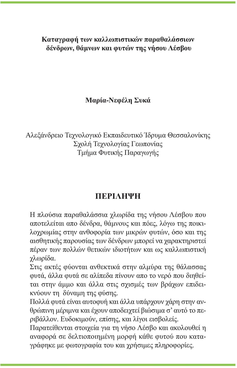 αισθητικής παρουσίας των δένδρων μπορεί να χαρακτηριστεί πέραν των πολλών θετικών ιδιοτήτων και ως καλλωπιστική χλωρίδα.