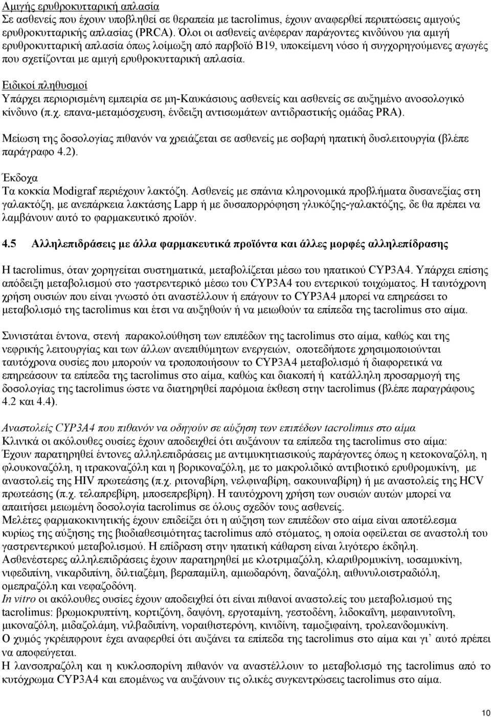 Ειδικοί πληθυσμοί Υπάρχει περιορισμένη εμπειρία σε μη-καυκάσιους ασθενείς και ασθενείς σε αυξημένο ανοσολογικό κίνδυνο (π.χ. επανα-μεταμόσχευση, ένδειξη αντισωμάτων αντιδραστικής ομάδας PRA).