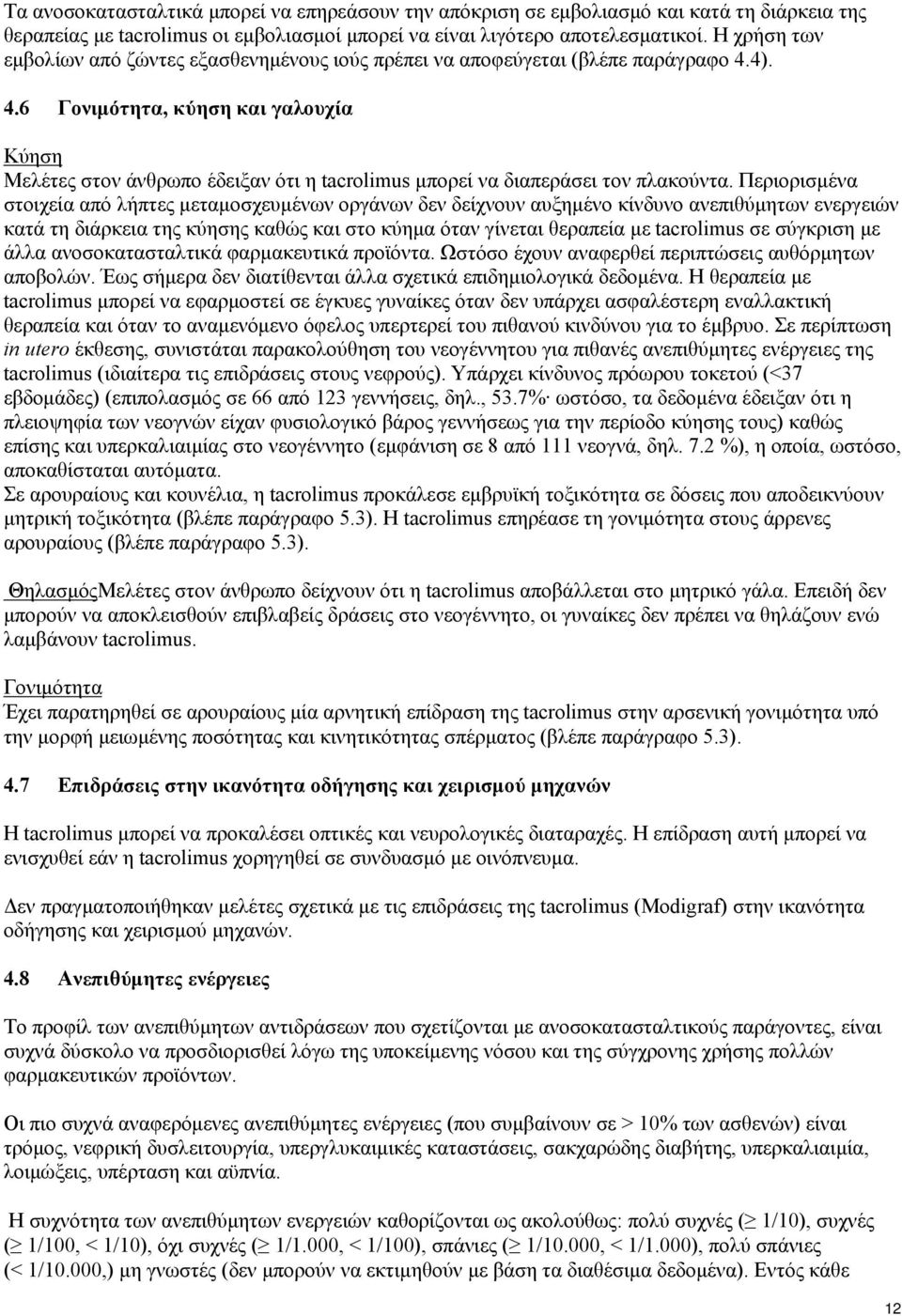 4). 4.6 Γονιμότητα, κύηση και γαλουχία Κύηση Μελέτες στον άνθρωπο έδειξαν ότι η tacrolimus μπορεί να διαπεράσει τον πλακούντα.