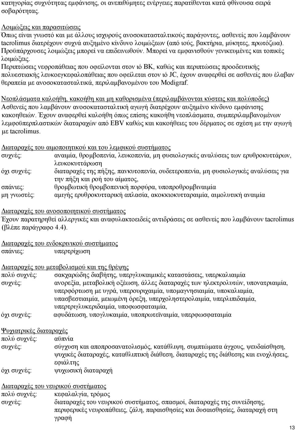 μύκητες, πρωτόζωα). Προϋπάρχουσες λοιμώξεις μπορεί να επιδεινωθούν. Μπορεί να εμφανισθούν γενικευμένες και τοπικές λοιμώξεις.