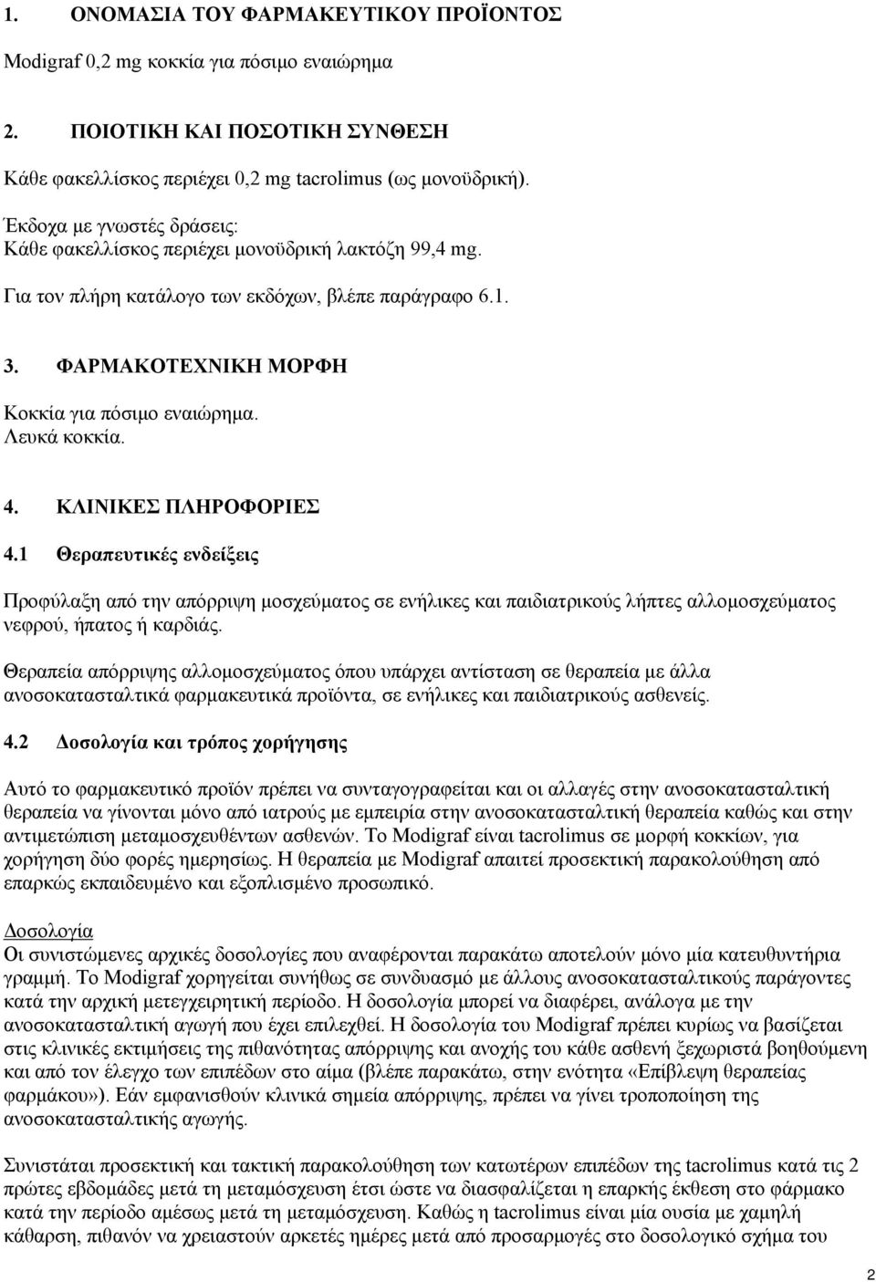 Λευκά κοκκία. 4. ΚΛΙΝΙΚΕΣ ΠΛΗΡΟΦΟΡΙΕΣ 4.1 Θεραπευτικές ενδείξεις Προφύλαξη από την απόρριψη μοσχεύματος σε ενήλικες και παιδιατρικούς λήπτες αλλομοσχεύματος νεφρού, ήπατος ή καρδιάς.