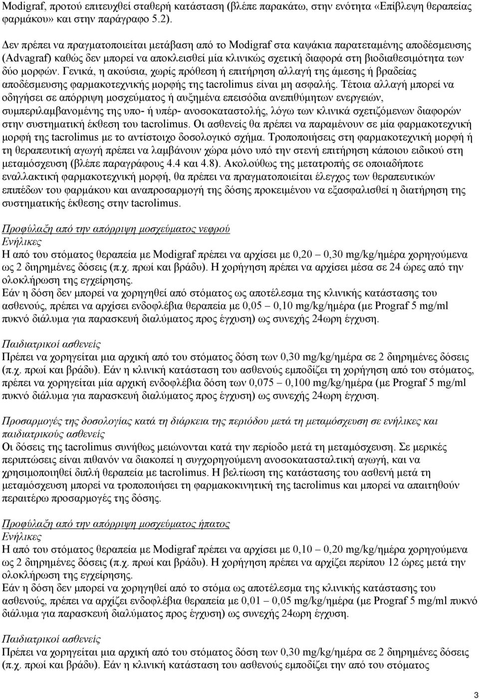 μορφών. Γενικά, η ακούσια, χωρίς πρόθεση ή επιτήρηση αλλαγή της άμεσης ή βραδείας αποδέσμευσης φαρμακοτεχνικής μορφής της tacrolimus είναι μη ασφαλής.