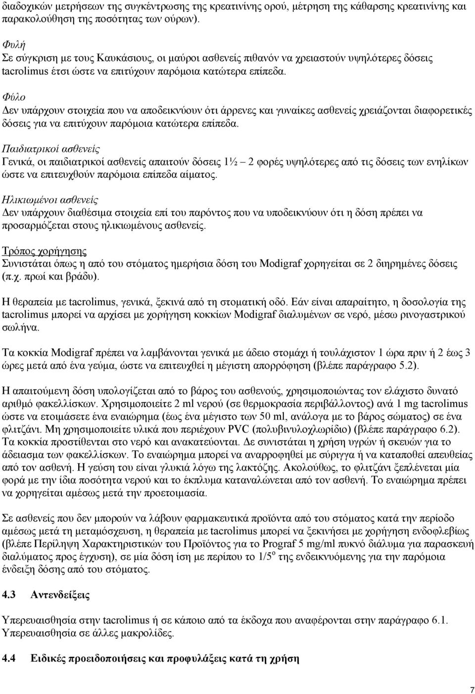 Φύλο Δεν υπάρχουν στοιχεία που να αποδεικνύουν ότι άρρενες και γυναίκες ασθενείς χρειάζονται διαφορετικές δόσεις για να επιτύχουν παρόμοια κατώτερα επίπεδα.