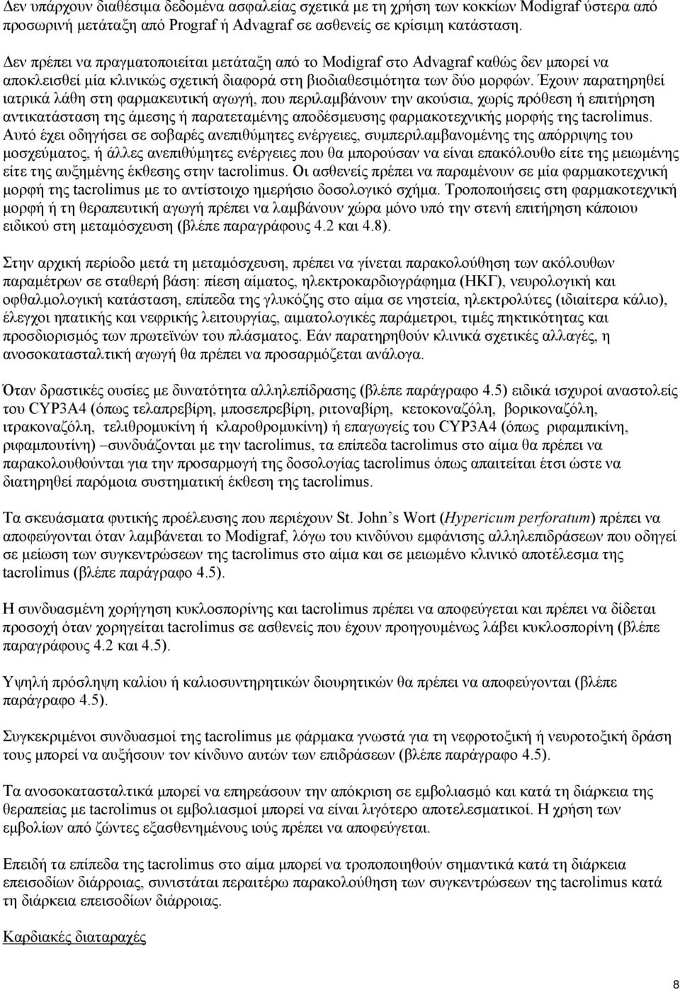 Έχουν παρατηρηθεί ιατρικά λάθη στη φαρμακευτική αγωγή, που περιλαμβάνουν την ακούσια, χωρίς πρόθεση ή επιτήρηση αντικατάσταση της άμεσης ή παρατεταμένης αποδέσμευσης φαρμακοτεχνικής μορφής της