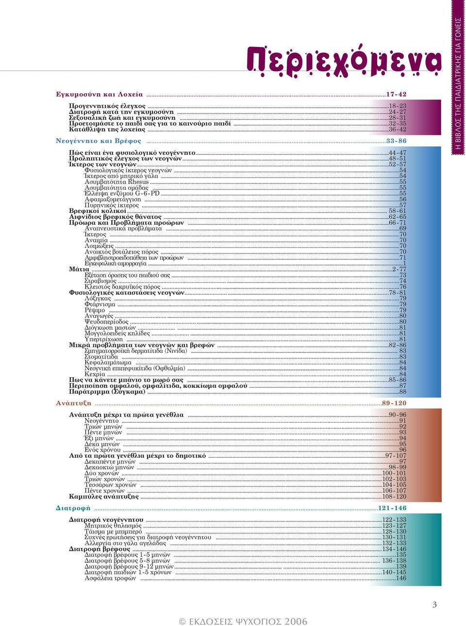 ..52-57 Φυσιολογικός ίκτερος νεογνών...54 Ίκτερος από μητρικό γάλα...54 Ασυμβατότητα Rhesus...55 Ασυμβατότητα ομάδας...55 Έλλειψη ενζύμου G-6-PD...55 Αφαιμαξομετάγγιση...56 Πυρηνικός ίκτερος.