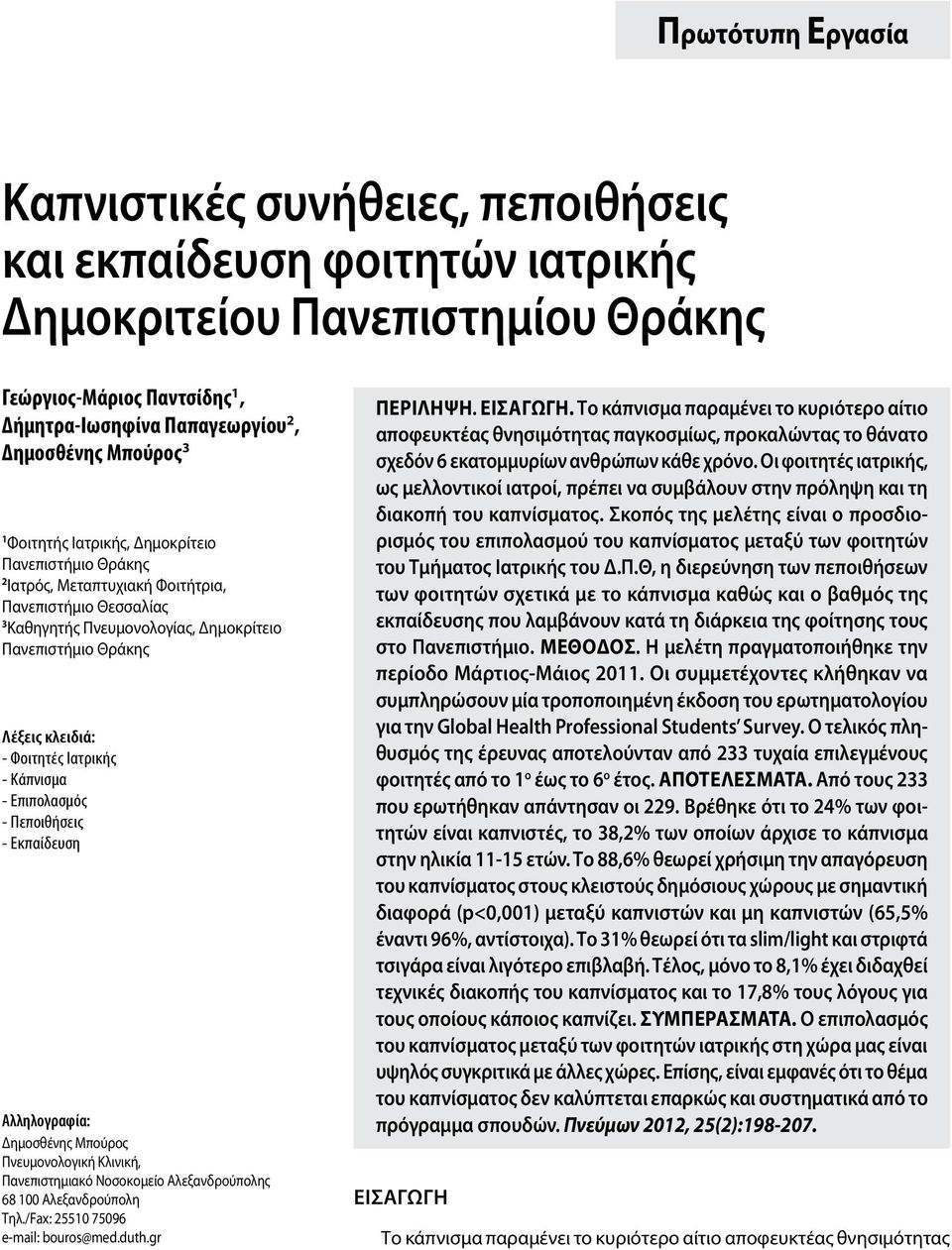 Φοιτητές Ιατρικής - Κάπνισμα - Επιπολασμός - Πεποιθήσεις - Εκπαίδευση Αλληλογραφία: Δημοσθένης Μπούρος Πνευμονολογική Κλινική, Πανεπιστημιακό Νοσοκομείο Αλεξανδρούπολης 68 100 Αλεξανδρούπολη Τηλ.