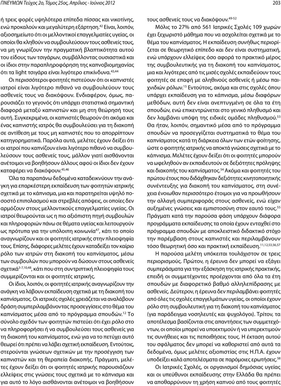 τσιγάρων, συμβάλλοντας ουσιαστικά και οι ίδιοι στην παραπληροφόρηση της καπνοβιομηχανίας ότι τα light τσιγάρα είναι λιγότερο επικίνδυνα.