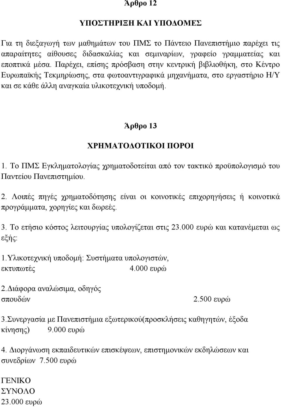 Άρθρο 13 ΧΡΗΜΑΤΟΔΟΤΙΚΟΙ ΠΟΡΟΙ 1. Το ΠΜΣ Εγκληματολογίας χρηματοδοτείται από τον τακτικό προϋπολογισμό του Παντείου Πανεπιστημίου. 2.